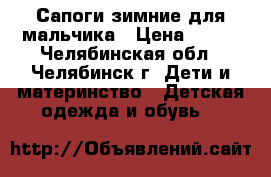 Сапоги зимние для мальчика › Цена ­ 500 - Челябинская обл., Челябинск г. Дети и материнство » Детская одежда и обувь   